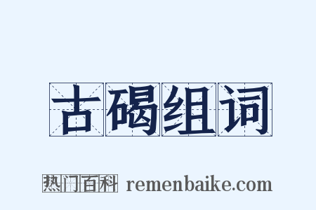 古碣组词是什么意思的图片